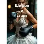 Постер книги Шифон и сталь