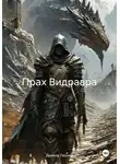 Данила Леонов - Прах Видраара