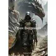 Постер книги Прах Видраара