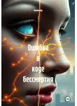Мунбин Мур - Ошибка в коде бессмертия