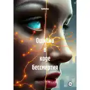 Постер книги Ошибка в коде бессмертия