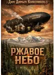 ДимДимыч Колесников - Ржавое небо