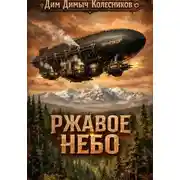 Постер книги Ржавое небо