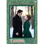 Постер книги C любовью, Шерил