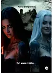 Анна Ветренко - Во имя тебя…