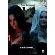 Постер книги Во имя тебя…