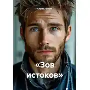 Постер книги «Зов истоков»