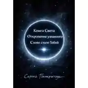 Постер книги Книга Света. Откровение узнанного. Слово стало Тобой