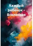 Евгения Кулигина - Каждый ребенок – Вселенная