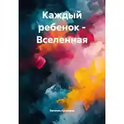 Постер книги Каждый ребенок – Вселенная