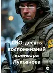 Михаил Востриков - СВО: десять воспоминаний военкора Лукъянова