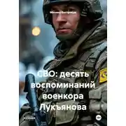 Постер книги СВО: десять воспоминаний военкора Лукъянова