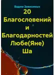 Вадим Зависимых - 20 Благословений и Благодарностей Любе(Яне) Ша