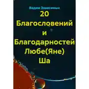 Постер книги 20 Благословений и Благодарностей Любе(Яне) Ша