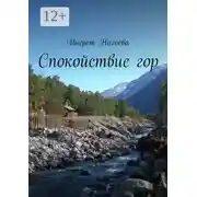 Постер книги Спокойствие гор
