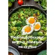 Постер книги Люблю брокколи: вкусно, полезно, не скучно