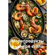 Постер книги Морепродукты в центре стола