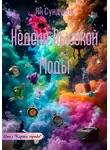 Ян Сундуков - Неделя Высокой Моды