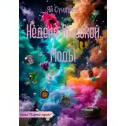 Постер книги Неделя Высокой Моды