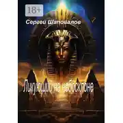 Постер книги Ликующий на Небосклоне