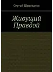 Сергей Шаповалов - Живущий правдой