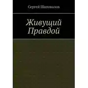 Постер книги Живущий правдой