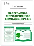 Олег Кулагин - Программно-методический комплекс KPI-Pro. Руководство пользователя
