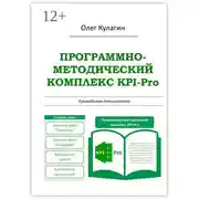 Постер книги Программно-методический комплекс KPI-Pro. Руководство пользователя