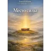 Постер книги Место силы