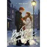 Постер книги Выбери своего злодея