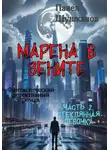 Павел Шушканов - Марена в зените. Часть 2. Стеклянная девочка