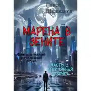 Постер книги Марена в зените. Часть 2. Стеклянная девочка