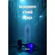 Постер книги Эксперимент «Тихий город»