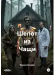 Максим Лапенко - Шепот из Чащи
