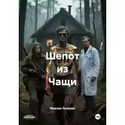 Постер книги Шепот из Чащи