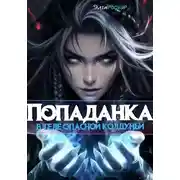 Постер книги Попаданка в теле опасной колдуньи