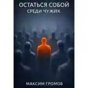 Постер книги Остаться собой среди чужих