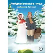 Постер книги Рождественское чудо