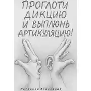 Постер книги Проглоти дикцию и выплюнь артикуляцию!