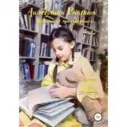 Постер книги Избранные произведения