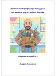 Андрей Акименко - Приключения профессора Умнодара и его верного друга робота Винтика. Сборник 1