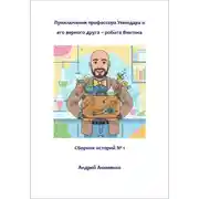 Постер книги Приключения профессора Умнодара и его верного друга робота Винтика. Сборник 1