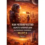 Постер книги Как человечество обретет второй дом на пыльных равнинах Марса (Часть 1)