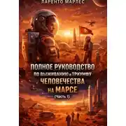 Постер книги Полное руководство по выживанию и триумфу человечества на Марсе (Часть 1)