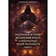 Постер книги Подлинная история механизмов власти и оккультных кодов реальности (Часть 1)