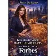 Постер книги Как прочесть свою натальную карту и войти в список Forbes (Часть 1)