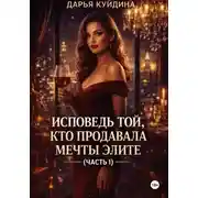 Постер книги Исповедь той, кто продавала мечты элите (Часть 1)