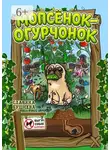 Славяна Бушнева - Мопсёнок-огурчонок. Непослушный мопс