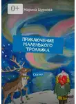 Марина Цуркова - Приключение маленького Троллика. Сказка