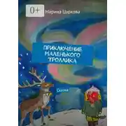 Постер книги Приключение маленького Троллика. Сказка